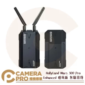 [限量優惠送電池] HollyLand Mars 300 Pro Enhanced 增強版 無線圖傳 公司貨