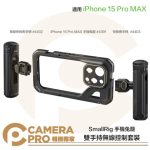 SmallRig 4391 + 4402 + 4403 iPhone 15 Pro MAX 雙手持無線控制套裝 手機兔籠 公司貨