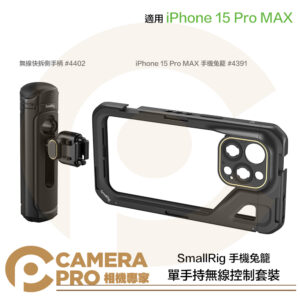 SmallRig 4391 + 4402 iPhone 15 Pro MAX 單手持無線控制套裝 手機兔籠 公司貨