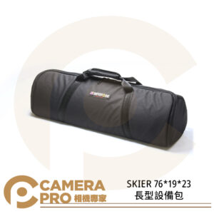 SKIER 筒型設備包 76*19*23 適用 燈具 腳架 燈架 AAJ006 公司貨