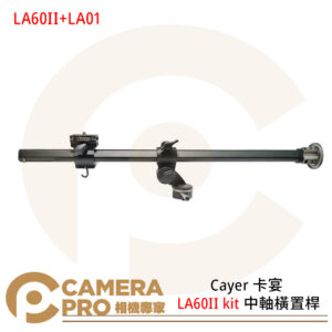 Cayer 卡宴 LA60II kit 中軸橫置桿 60cm 3/8接口 附LA01 防滑設計 公司貨