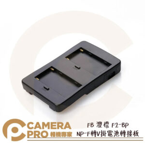 FB 灃標 F2-BP NP-F 轉 V掛電池 轉接板 V掛電池轉接板 需使用NP-F電池*2 不含電池