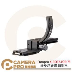 Fotopro X-ROTATOR 75 機身巧旋環 轉影75 快速垂直橫拍切換 快轉環 ARCA 公司貨