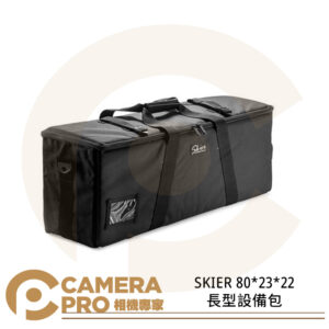 SKIER 長型設備包 80*23*22 燈具 腳架 燈架 AAJ004 公司貨