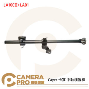 Cayer 卡宴 LA100II kit 中軸橫置桿 100cm 3/8接口 附LA01 防滑設計 公司貨