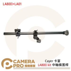 Cayer 卡宴 LA80II kit 中軸橫置桿 80cm 3/8接口 附LA01 防滑設計 公司貨