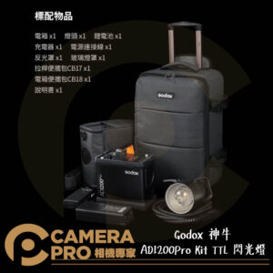 Godox 神牛 AD1200Pro Kit TTL 閃光燈 1200WS 電筒 開年公司貨