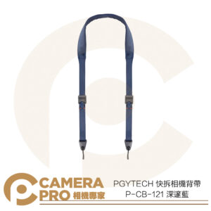 PGYTECH 快拆相機背帶 深邃藍 快扣系列 快裝背帶 快速調節背帶 P-CB-121 公司貨