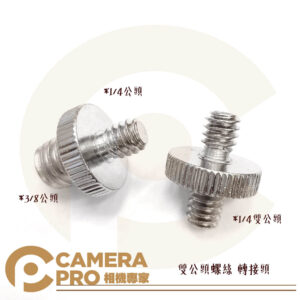 CameraPro 雙公頭螺絲 轉接頭 1/4 3/8 吋公螺絲 2公分 螢幕 支架 提籠 兔籠 擴充配件
