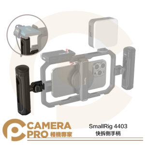 SmallRig 4403 快拆側手柄 側握把 手把 冷靴 兼容多數手機 可搭4396 4391 公司貨