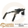 TILTA 鐵頭 TA-LSR-B 全能型肩架 3D 肩托 多機型兼容 輕量化 快拆 模塊設計 公司貨