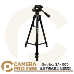 Swallow SA-1570 油壓手把式鋁合金三腳架 拍攝 錄影 高157.5cm 收納61cm 公司貨
