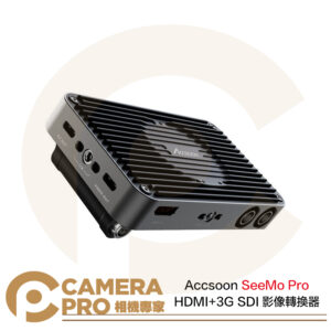 Accsoon SeeMo Pro HDMI+3G SDI 影像轉換器 手機 監看螢幕 監視螢幕 公司貨