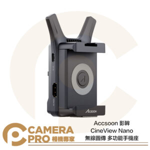 Accsoon 影眸 CineView Nano 無線圖傳 多功能手機座 HDMI 監控 低延遲 公司貨