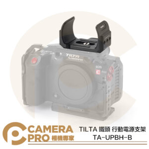 TILTA 鐵頭 TA-UPBH-B 行動電源支架 移動電源支架 萬用固定夾 外接電源架 兔籠配件 公司貨