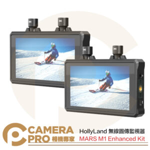 HollyLand MARS M1 Enhanced KIT 無線圖傳監視器 2入 監視螢幕 公司貨