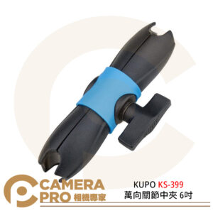 KUPO KS-399 萬向關節中夾 6吋 關節 鋁合金 載重8kgs 公司貨