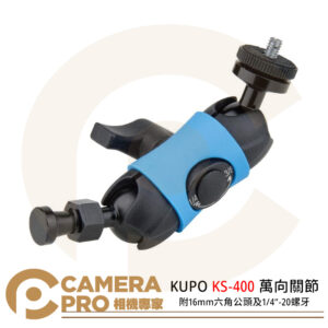 KUPO KS-400 萬向關節附16mm六角公頭及1/4"-20螺牙 關節 鋁合金 載重8kgs 公司貨