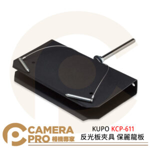 KUPO KCP-611 反光板夾具 保麗龍板 固定反光板 U型 黑色鋼支架 公司貨