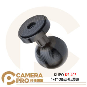 KUPO KS-403 1/4"-20母孔球頭 關節 鋁合金 球頭直徑26mm 公司貨