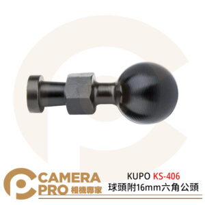 KUPO KS-406 球頭附16mm六角公頭 鋁合金 球頭直徑26mm 公司貨