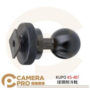 KUPO KS-407 球頭附冷靴 鋁合金 冷靴轉接座 球頭直徑26mm 公司貨