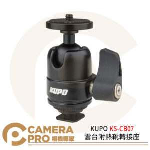 KUPO KS-CB07 雲台附熱靴轉接座 球型 球頭雲台 熱靴 鋁合金 公司貨