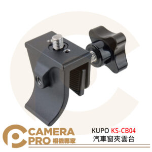 KUPO KS-CB04 汽車窗夾雲台 車窗 夾具 鋁合金 相機 公司貨