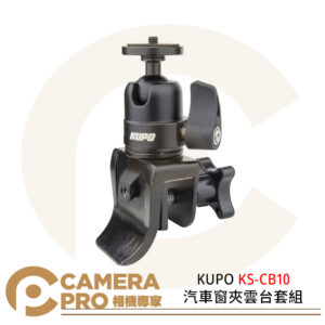 KUPO KS-CB10 汽車窗夾雲台套組 車窗 雲台 夾具 鋁合金 相機 公司貨
