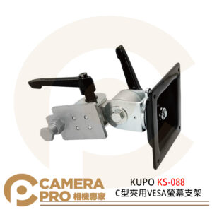 KUPO KS-088 C型夾用 VESA 螢幕支架 16MM母孔 適用KCP-700系列C型夾 公司貨