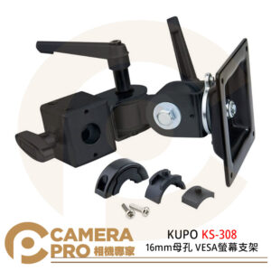 KUPO KS-308 16mm 母孔 VESA 螢幕支架 延伸臂 配件 公司貨