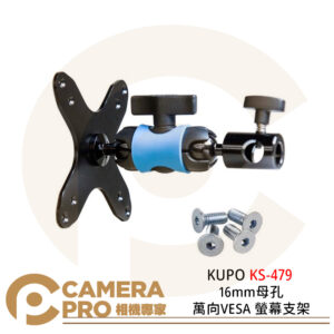 KUPO KS-479 16mm 母孔萬向 VESA 螢幕支架 配件 球頭 公司貨