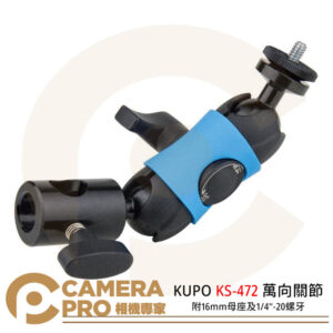 KUPO KS-472 萬向關節附16mm母座及1/4"-20螺牙 載重8kgs KS-401 公司貨