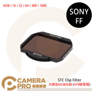 STC Clip Filter 內置型ND減光鏡 for Sony FF (A74磁吸版) 公司貨