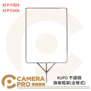 KUPO 不鏽鋼旗板框架 全框式 旗板架 KCP-F1824 KCP-F2436 公司貨
