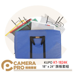 KUPO KT-1824K 18" x 24" 旗板套組 不鏽鋼旗板框架 旗板架 開框 六款旗板 公司貨