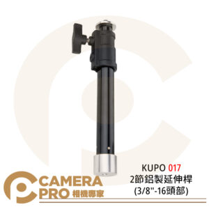KUPO 017 2節鋁製延伸桿 鋁合金 3/8 小型 43CM 延伸臂 公司貨