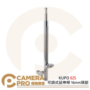 KUPO 025 可調式延伸桿 16mm頭部 腳架延伸 延伸臂 40.2~61cm 公司貨