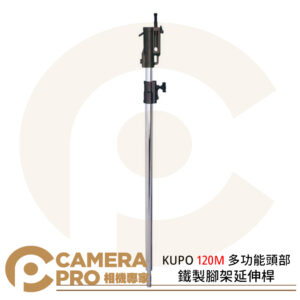 KUPO 120M 鐵製腳架延伸桿 多功能頭部 138cm~228cm 公司貨