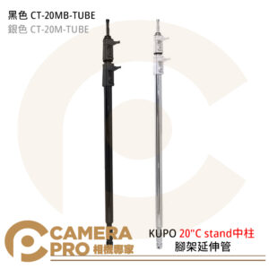 KUPO 20"C stand中柱 黑色 CT-20MB-TUBE 銀色 CT-20M-TUBE 公司貨