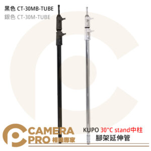 KUPO 30"C stand中柱 黑色 CT-30MB-TUBE 銀色 CT-30M-TUBE 公司貨