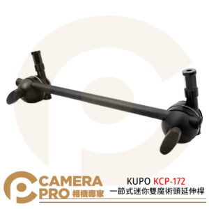 KUPO KCP-172 一節式迷你雙魔術頭延伸桿 長28.5cm 公司貨