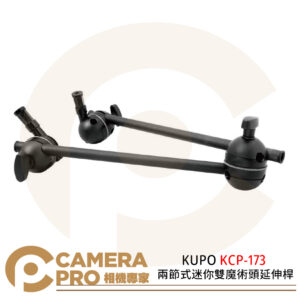 KUPO KCP-173 兩節式迷你雙魔術頭延伸桿 鋁合金 長57cm公司貨