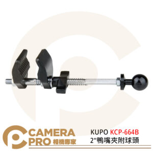 KUPO KCP-664B 2"鴨嘴夾附球頭 夾具 鋁合金 開口5.3cm 公司貨
