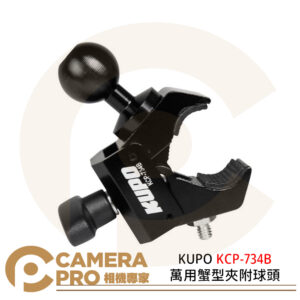 KUPO KCP-734B 萬用蟹型夾附球頭 夾具 鋁合金 適合管徑13-35mm 公司貨