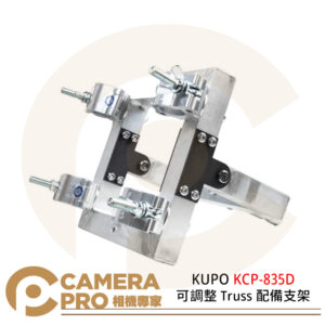 KUPO KCP-835D 可調整 Truss 配備支架 28mm 公頭 公司貨