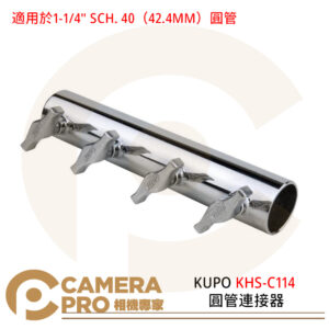 KUPO KHS-C114 圓管連接器 1-1/4" SCH. 40 適用於42.4MM圓管 公司貨