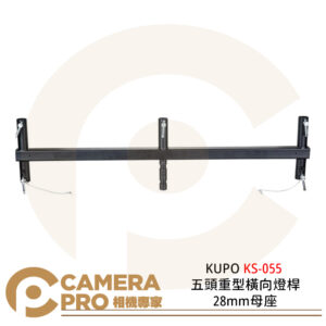 KUPO KS-055 五頭重型橫向燈桿 28mm母座 橫桿 燈架 公司貨