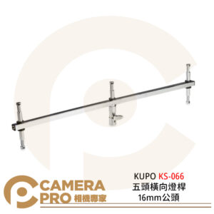 KUPO KS-066 五頭橫向燈桿 16mm公頭 橫桿 燈架 接頭燈桿 公司貨