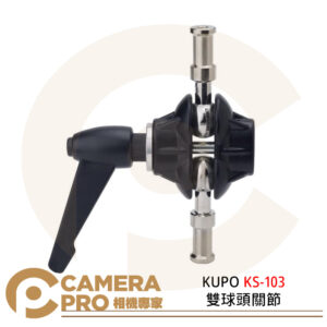 KUPO KS-103 雙球頭關節 3/8 1/4 支架 關節 燈架 鋁合金 公司貨